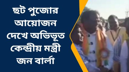 জেলার খবরঃ ছট পুজোর উদ্বোধনে এসে কি বললেন কেন্দ্রীয় মন্ত্রী? শুনুন তাহলে