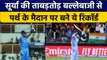 T20 World Cup 2022: Suryakumar Yadav के आगे ढेर हुए टी20 के बड़े रिकॉर्ड | वनइंडिया हिंदी *Cricket