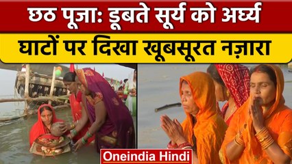 Chhath Puja 2022 Day 3: डूबते सूर्य को दिया अर्घ्य, घाटों पर दिखा नजारा | वनइंडिया हिंदी *Religion
