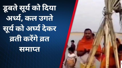 भोजपुर:डूबते सूर्य को दिया अर्ध्य, उगते सूर्य को अर्घ्य देकर व्रती करेंगे व्रत समाप्त