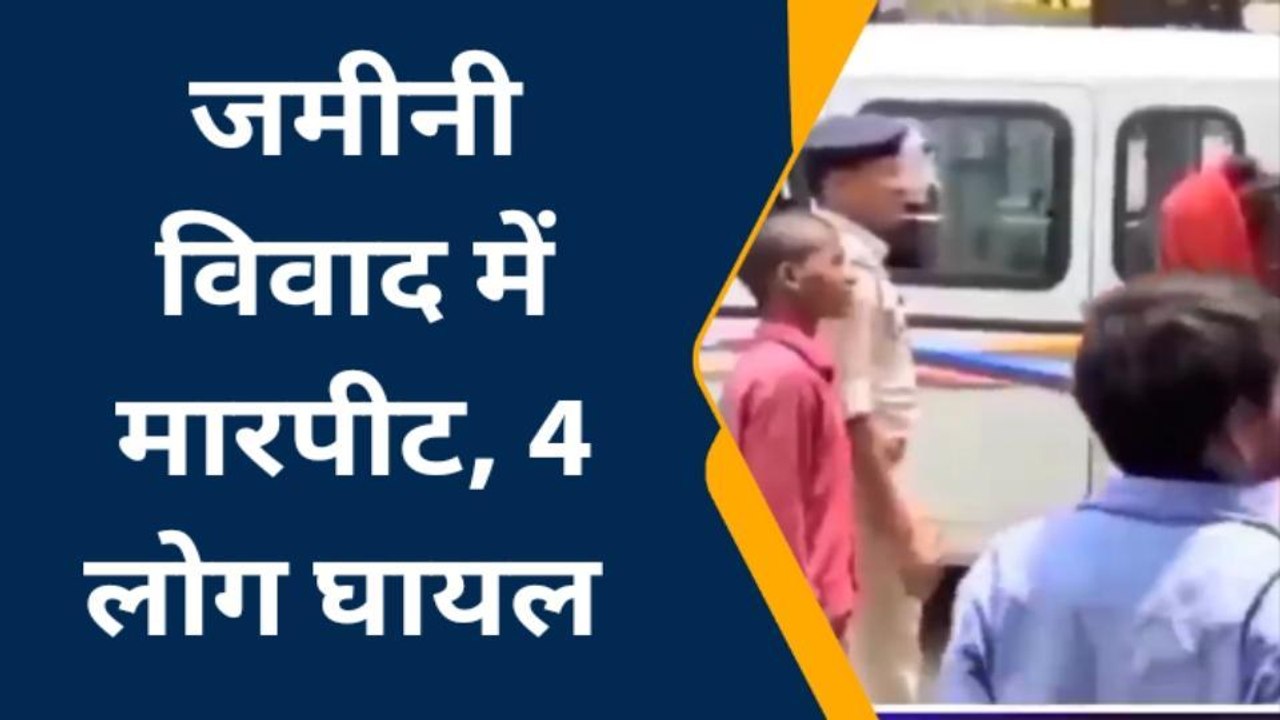सिवान: 10 कट्ठा जमीन के लिए 2 पक्षों में मारपीट, एक पक्ष के 4 लोग घायल