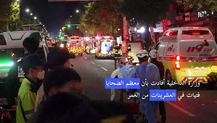 أكثر من 150 قتيلاً جراء تدافع في كوريا الجنوبية خلال احتفالات هالوين