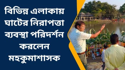 উঃদিনাজপুরঃ নিরাপত্তা খতিয়ে দেখতে ছটপূজার ঘাট পরিদর্শন মহকুমাশাসকের