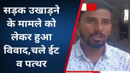 गोरखपुर: सड़क उखाड़ने को लेकर हुआ विवाद, जमकर चले ईट - पत्थर, घायल हुए लोग, और फिर
