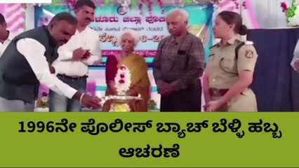 ಚಿಕ್ಕಮಗಳೂರು : 1996ನೇ ಪೊಲೀಸ್ ಬ್ಯಾಚ್ ಬೆಳ್ಳಿ ಹಬ್ಬ ಆಚರಣೆ