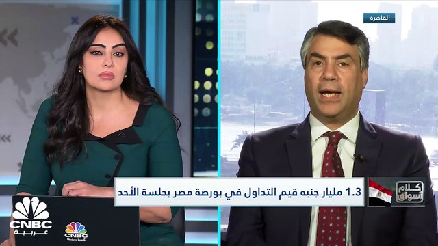 المؤشرات المصرية تغلق على تباين في أولى جلسات الأسبوع وحجم السيولة 1.3 مليار جنيه