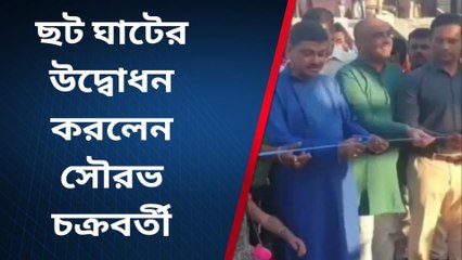 শিলিগুড়ি: ছট ঘাটের উদ্বোধন করলেন সৌরভ চক্রবর্তী