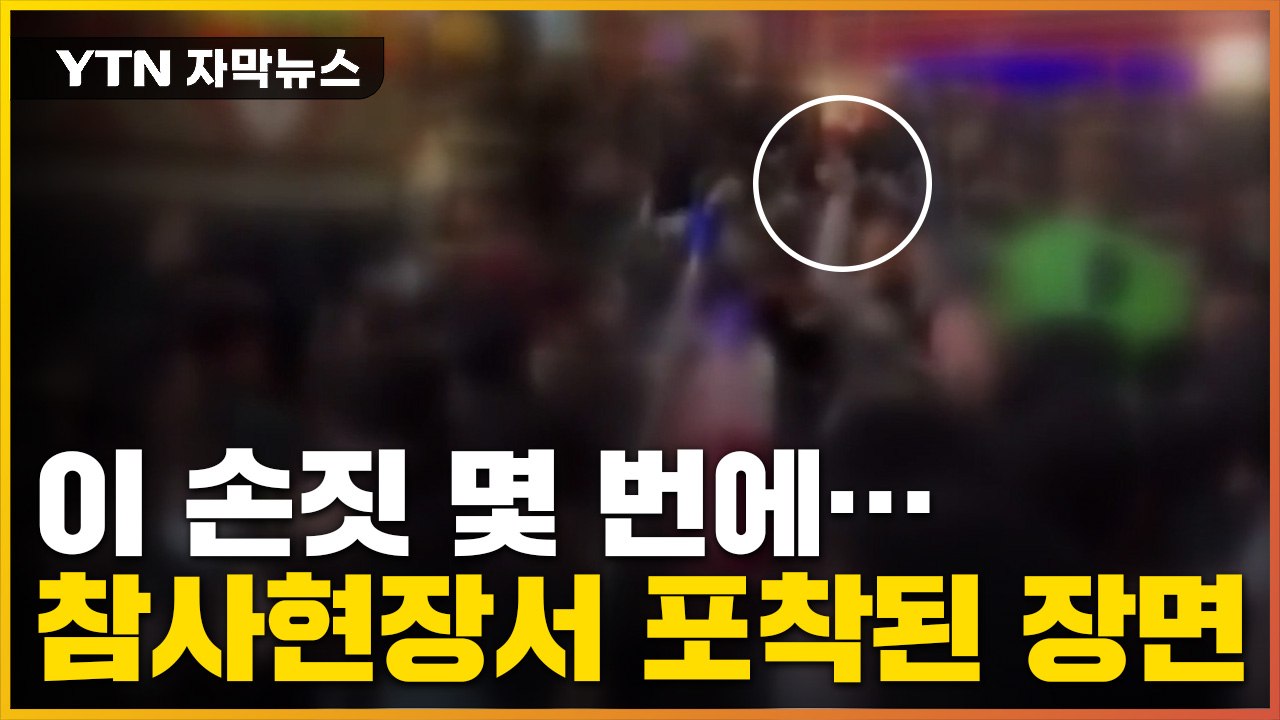 [자막뉴스] 손짓 몇 번에 움직이는 사람들?...이태원 참사현장서 포착된 장면 / YTN