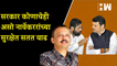 सरकार कोणाचेही असो Milind Narvekar सुरक्षेत सतत वाढ| Uddhav Thackeray| Shivsena| Eknath Shinde| BJP