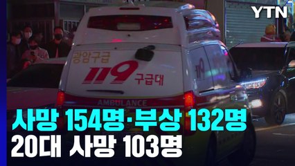 사망 154명·부상 132명...20대 사망 103명 / YTN