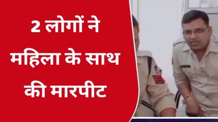 श्योपुर: नहाने के बाद तोलिया की बात पर 2 लोगों ने महिला के साथ की मारपीट, देखिए खास रिपोर्ट