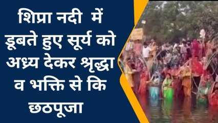 देवास :⁠ डूबते हुए सूर्य को अध्र्य देकर की छठपूजा, ऐसी होती हैं पूजा  