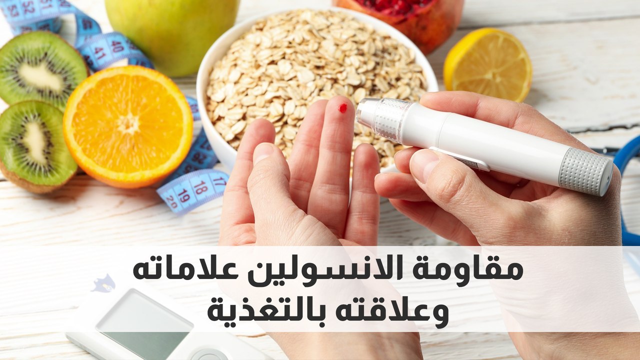 مقاومة الانسولين علاماته وعلاقته بالتغذية