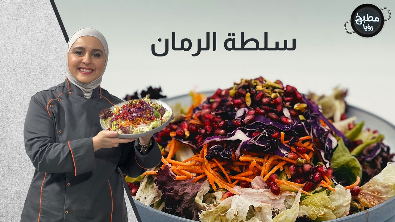 سلطة الرمان
