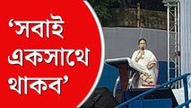 পোস্তা ‘ছোটা হিন্দুস্তান’, মমতার গলায় সর্ব ধর্ম সমন্বয়ের বার্তা