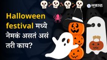 Halloween festival: Halloween festival चा भारताच्या पितृपंधरवड्याशी काय आहे संबंध? | Sakal