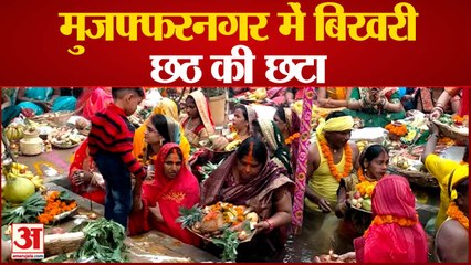 मुजफ्फरनगर में बिखरी छठ की छटा, महिलाओं ने की पूजा अर्चना