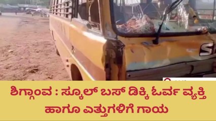 ಶಿಗ್ಗಾಂವ: ಸ್ಕೂಲ್ ಬಸ್ ಡಿಕ್ಕಿ ಓರ್ವ ವ್ಯಕ್ತಿ, ಎತ್ತುಗಳಿಗೆ ಗಾಯ