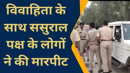 हनुमानगढ़ : विवाहिता के साथ ससुराल पक्ष ने की मारपीट ,मामला दर्ज