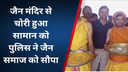 परसवाड़ा: चोरी हुआ सामान पुलिस ने जैन समाज को सौपा