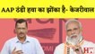 Kejriwal का PM Modi पर तंज कहा- AAP ठंडी हवा का झोंका है I BJP I Gujarat Assembly Elections 2022