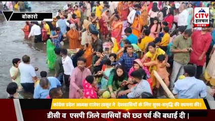 कांग्रेस प्रदेश अध्यक्ष राजेश ठाकुर ने  देशवासियों के लिए सुख-समृद्धि की कामना की।डीसी व  एसपी जिले वासियों को छठ पर्व की बधाई दी |