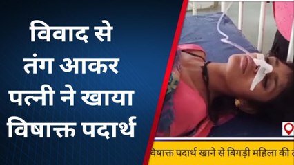 बांसवाड़ा :पति पत्नी के बीच हुआ विवाद, पत्नी ने खाया विषाक्त पदार्थ