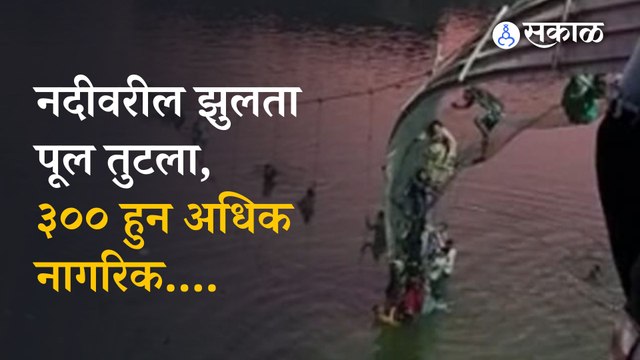 Bridge Collapsed Gujarat | मच्छू नदीवरील तो पूल अचानक कोसळला | Gujarat | Sakal