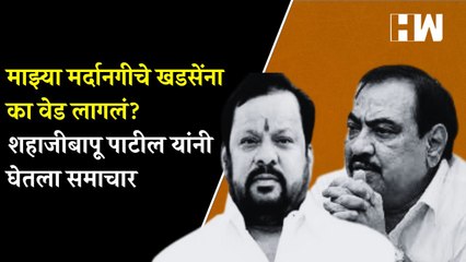 माझ्या मर्दानगीचे खडसेंना का वेड लागलं? Shahaji Bapu Patil यांनी घेतला समाचार| Sharad Pawar| NCP BJP