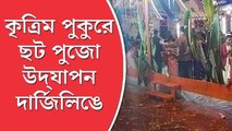 নেই জলাশয়, কৃত্রিম পুকুর বানিয়ে ছট পুজো উদ্‌যাপন