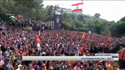 لبنان.. فراغ وفراغ وبينهما فراغ