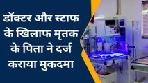 बच्‍चों की मौत के मामले में कल बन्‍द नहीं रहेगा भीलवाड़ा, पूरा मामला जानने के लिए देखें खबर