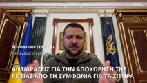 Εντονες αντιδράσεις μετά την απόσυρση της Ρωσίας από τη συμφωνία για τα σιτηρά