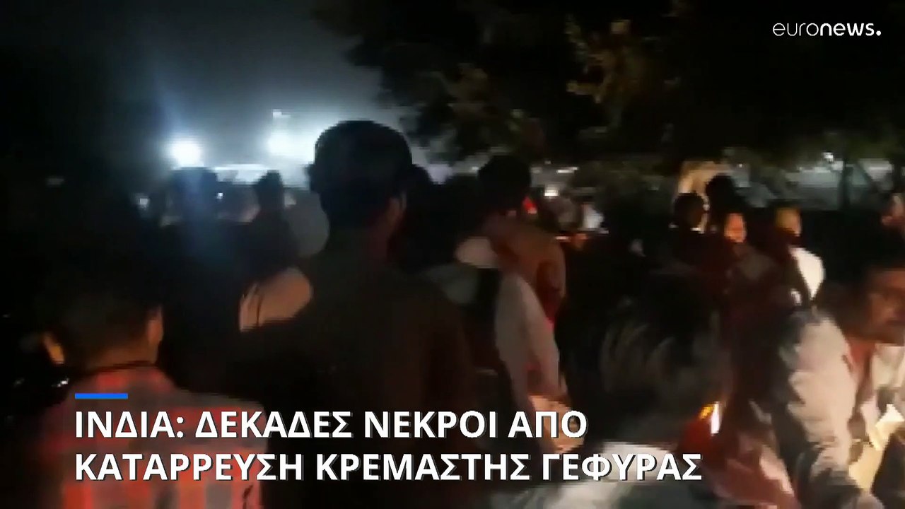 Ινδία: Τουλάχιστον 60 νεκροί από κατάρρευση κρε...