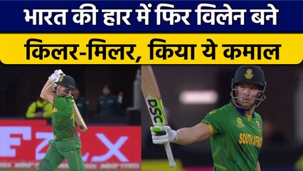 T20 World Cup 2022: David Miller ने फिर बिगाड़ी Team India की पार्टी | वनइंडिया हिंदी *Cricket