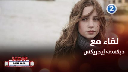 النجمة ديكسى إيجريكس تتحدث عن حضورها مهرجان الشارقة السينمائي الدولي للأطفال والشباب