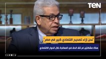 عبد المنعم سعيد: نحن إزاء تصحيح اقتصادي كبير في مصر..وهناك مشكلتين لم يتم معالجتهم بالحوار الاقتصادي