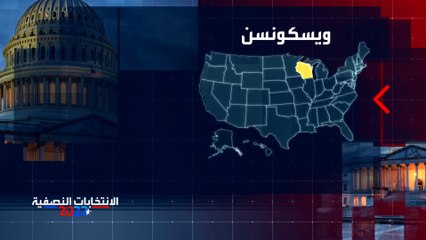 الانتخابات النصفية بأميركا.. تعرف على خارطة المنافسة في ويسكونسن المتأرجحة