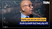د.خالد عكاشة: مشروع البناء في مصر ليس رفاهية لأنه بيتم وسط أزمة اقتصادية طاحنة