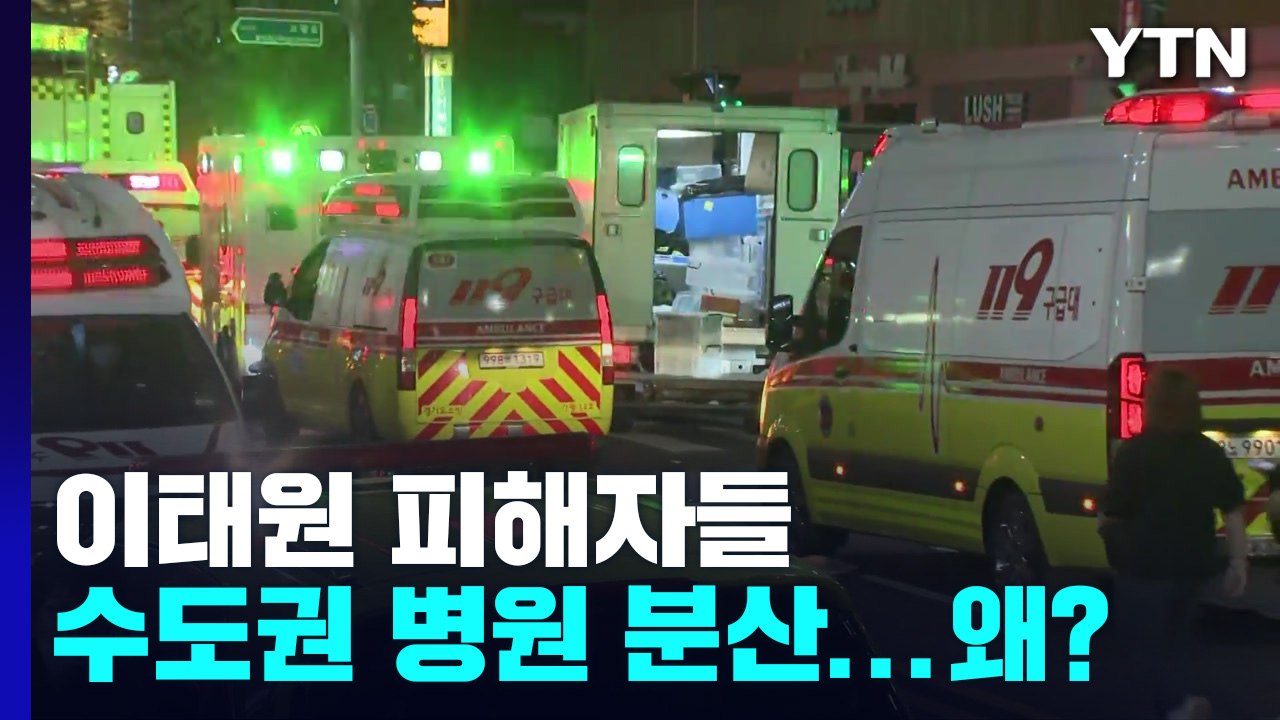 이태원 피해자들 수도권 병원 수십 곳에 분산...왜? / YTN