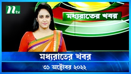 Moddho Raater Khobor | 31  October 2022 | NTV News Update | NTV Latest News Update