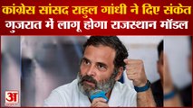 Gujarat Assembly Election 2022: Rahul Gandhi ने दिए संकेत, गुजरात में लागू होगा राजस्थान मॉडल | CM Ashok Gahlot