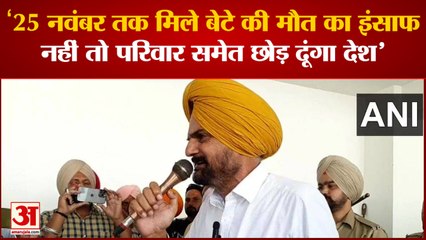 Download Video: Punjab News: बेटे की मौत का इंसाफ न मिलने से आहत सिद्धू मूसेवाला के पिता ने दी चेतावनी | Sidhu Moosewala