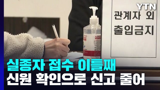 실종자 접수 이틀째...신원 확인으로 신고 줄어 / YTN