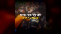 [영상] 이태원 핼러윈 참사...생존자 증언들 / YTN