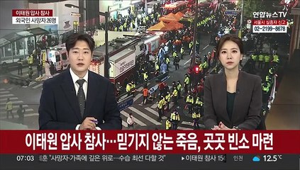 이태원 압사 참사…믿기지 않는 죽음, 곳곳 빈소 마련