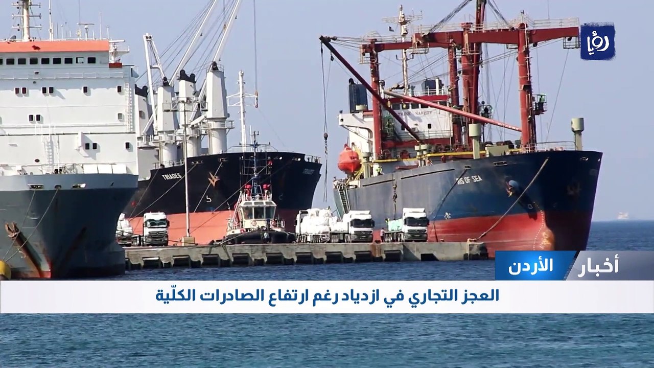 العجز التجاري في الأردن بازدياد
