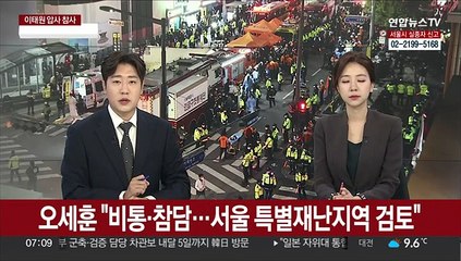 오세훈 "비통·참담…서울 특별재난지역 검토"