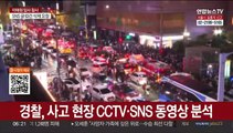 [뉴스특보] 핼러윈의 비극…이태원 '압사 참사' 154명 사망