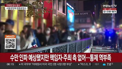 압사 사태 왜 커졌나…책임자 없고 경찰력도 분산